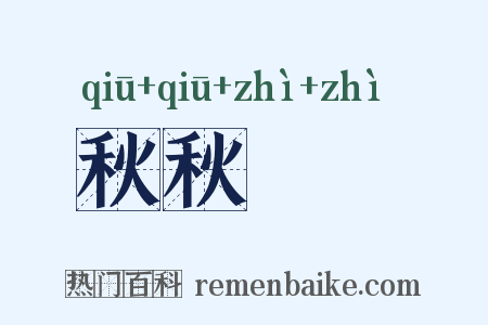 秋秋翐翐是什么意思的图片
